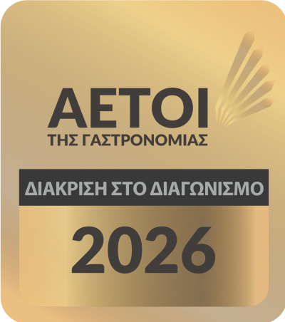 Αετοί της Γαστρονομίας 2026 – Διάκριση